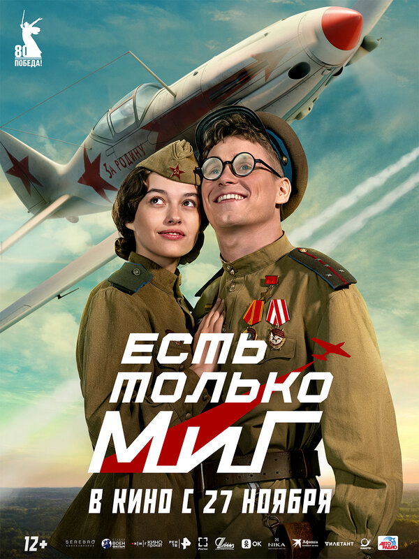 Есть только МиГ (2025) - смотреть онлайн